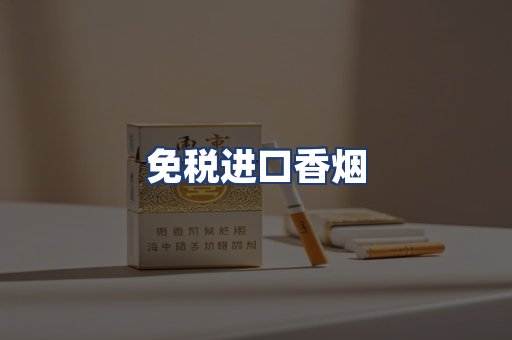 免税进口香烟
