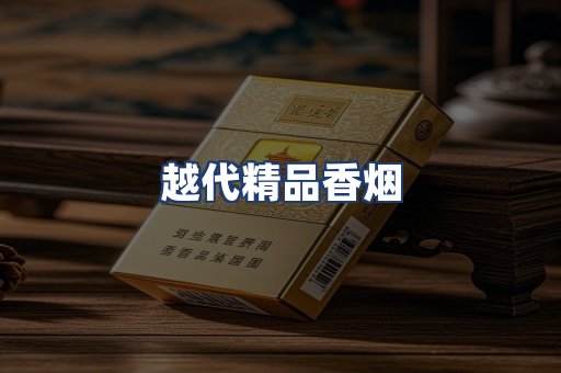 越代精品香烟
