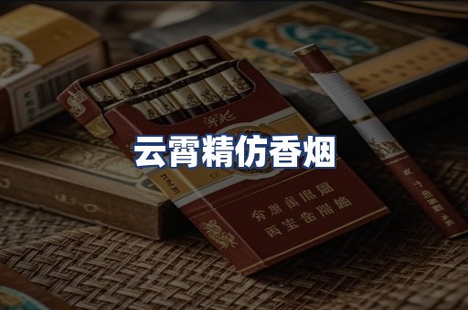 云霄精仿香烟